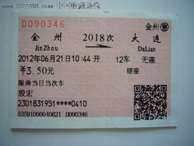 火车票:金州-大连(2018次)-价格:5元-se141824
