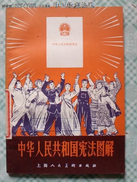 中华人民共和国宪法图解