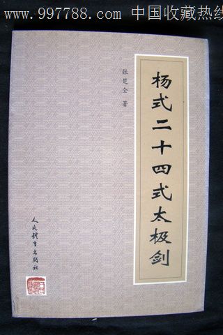 杨式二十四式太极剑,其他文字类旧书,艺术/武术书籍,21世纪初,32开
