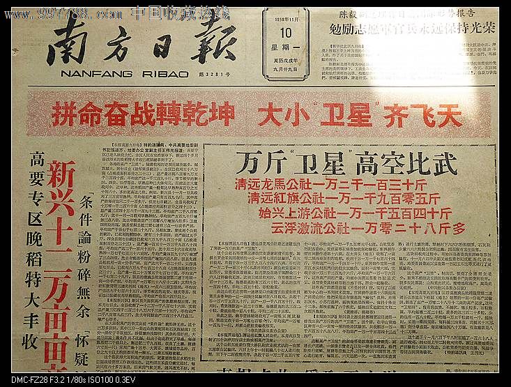 1958年11月10日南方日报精典大跃进报刊高产卫星_报纸【冯老报村】_第