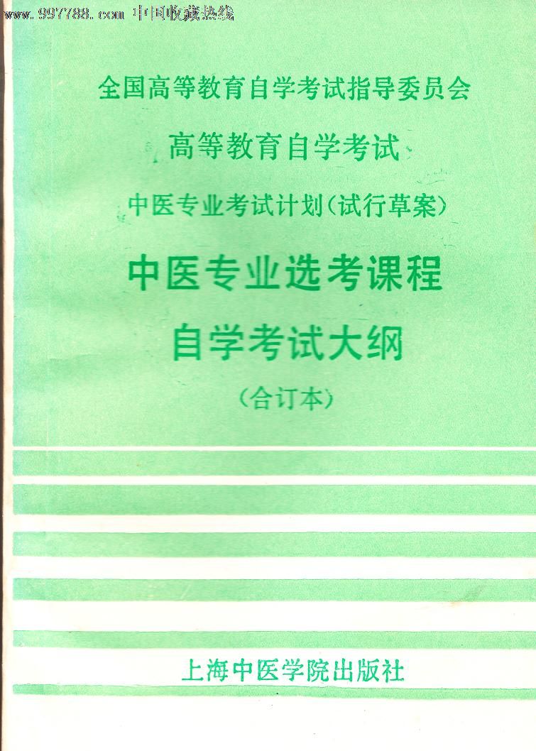 中医专业选考课程自学考试大纲-医书\/药书--se