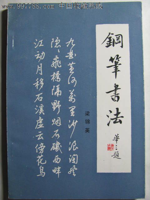 钢笔书法/梁锦英著_字帖_老期刊【7788收藏__收藏热线】