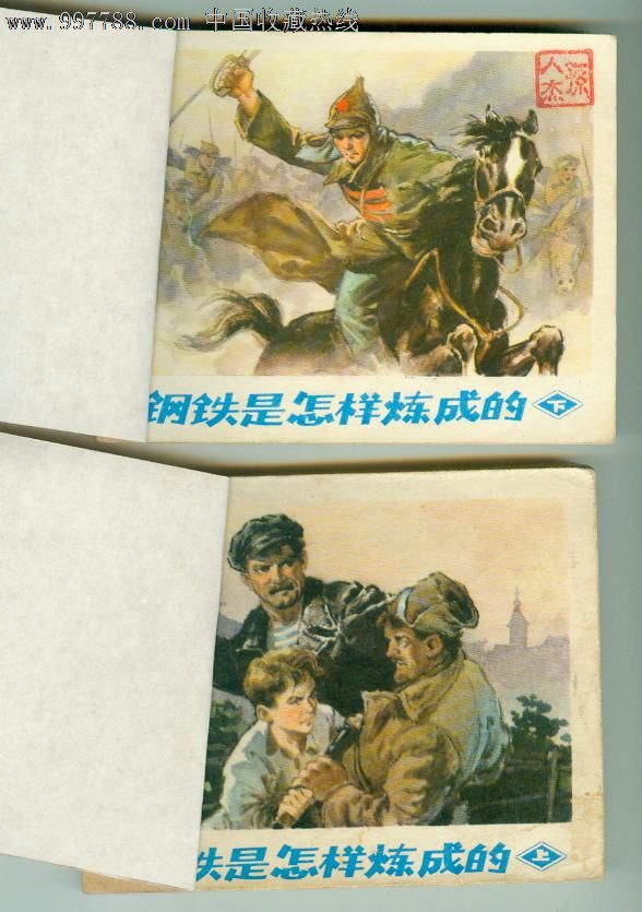 钢铁是怎样炼成的(特价书)