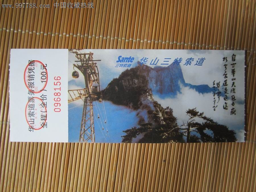 华山三特索道全程票-价格:1元-se14206468-旅