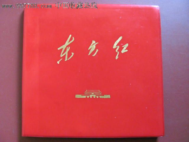 《东方红》,塑皮红宝书,普通文字红塑皮,文革后期(1971-1976),选编