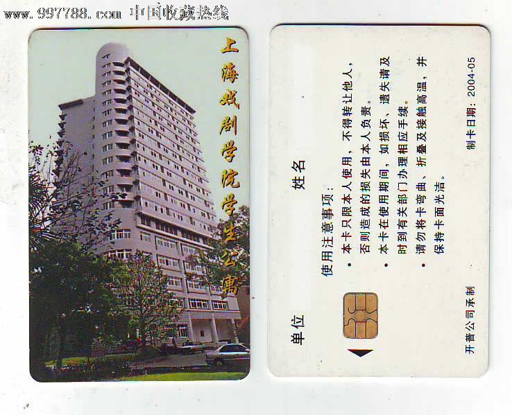 校园卡-上海戏剧学院学生公寓卡_第1张_七七八八邮币卡