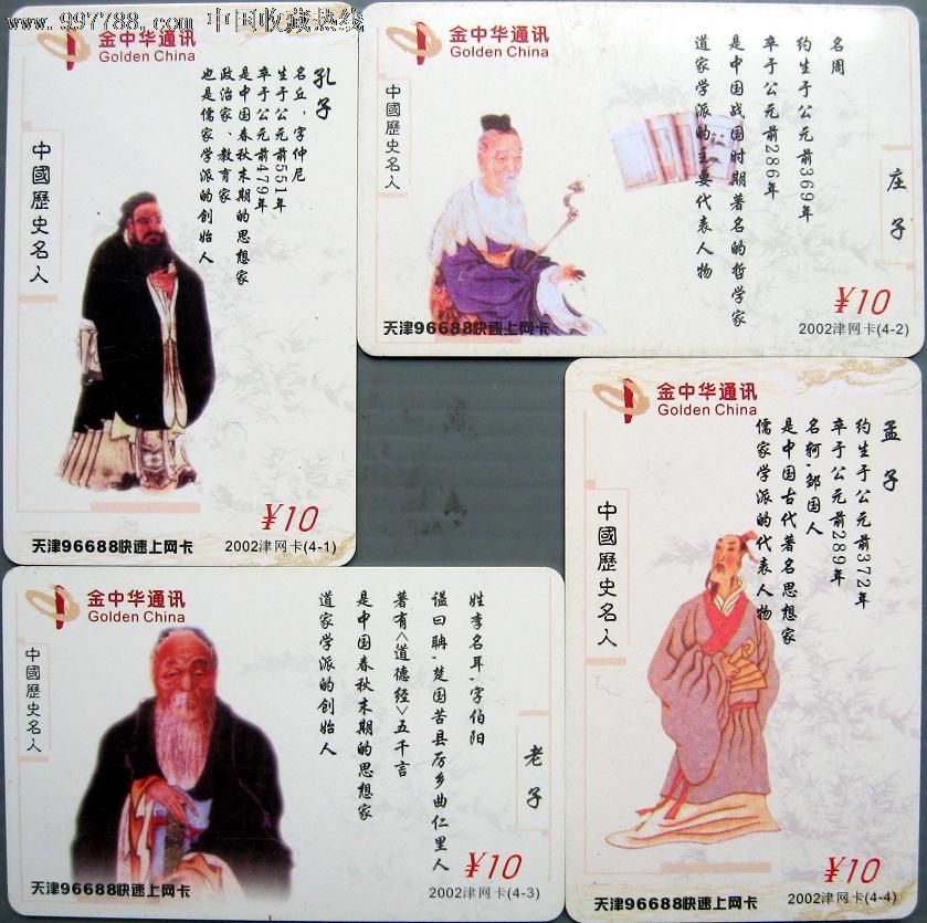 上网卡-中国历史名人(孔子,孟子,老子,庄子)~套卡(4全