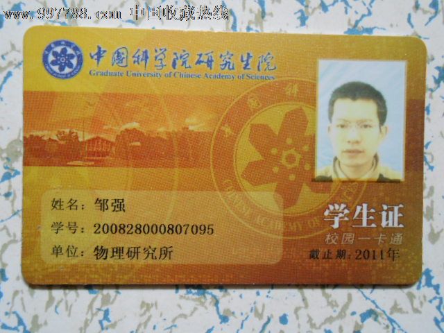 中科院研究生院——学生证,校园卡,其他校园卡,年代不详,其他类型卡