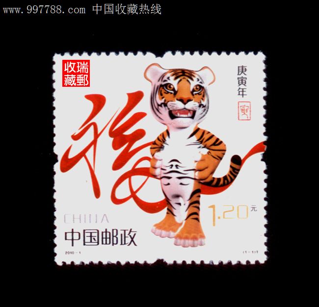 邮票:194、2010-1第三轮生肖邮票,生肖虎邮票