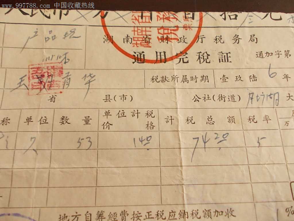 1966年湖南省财政厅税务局-通用完税证