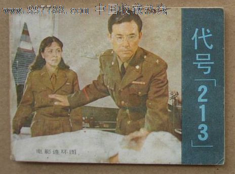 电影连环画:代号213,连环画\/小人书,八十年代(2