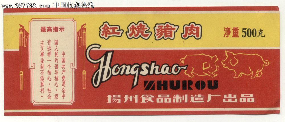文革语录红烧猪肉罐头商标