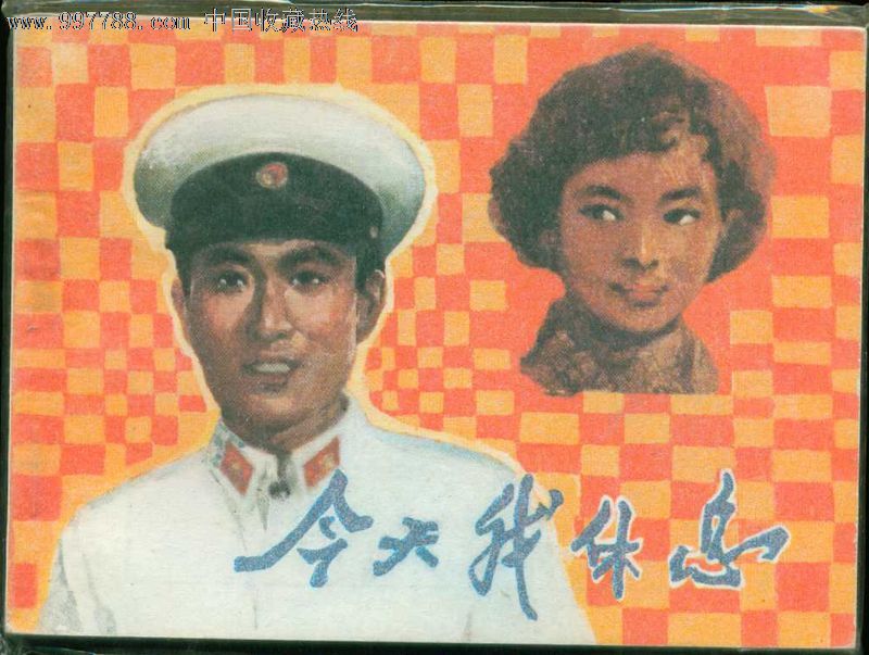 今天我休息_连环画\/小人书_临溟连藏