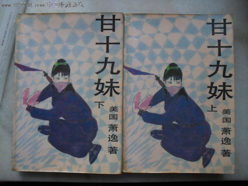 <em>甘十九妹,小说</em>/传记,武侠小说,八十年代(20世纪