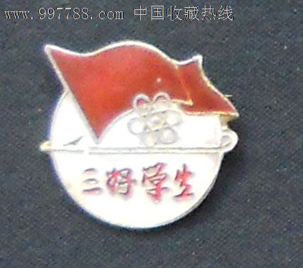 西安育才中学--三好学生--章_校徽\/毕业章_西部