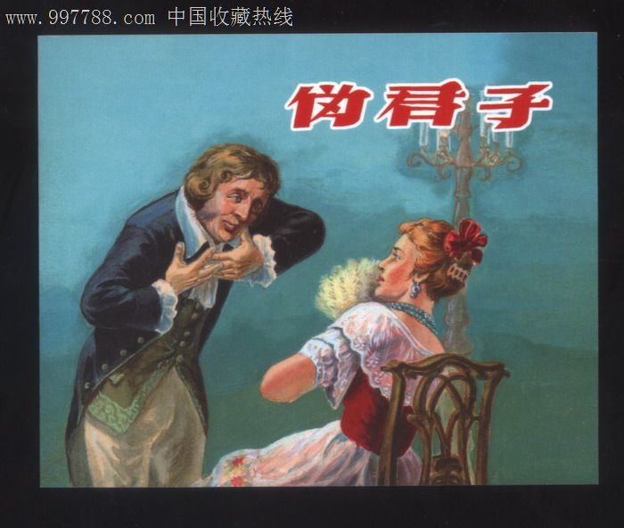 伪君子