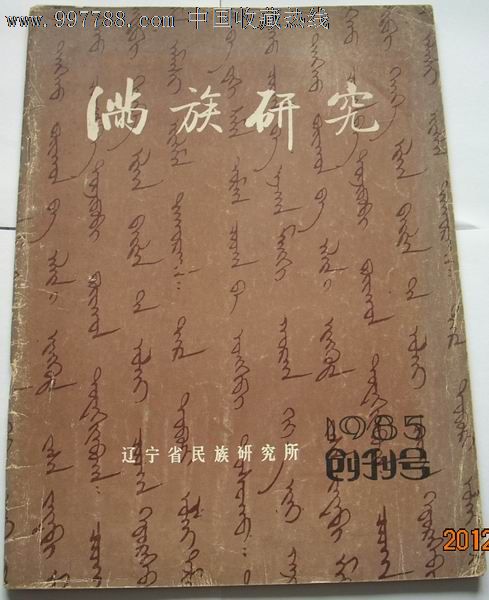 满族研究_文字期刊_海涛泉社【中国收藏热线】