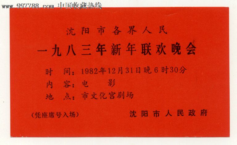 83年新年联欢晚会门票-价格:25元-se1422831