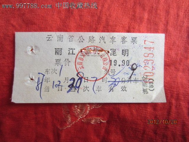 云南省公路汽车客票丽江---昆明,汽车票,公交汽