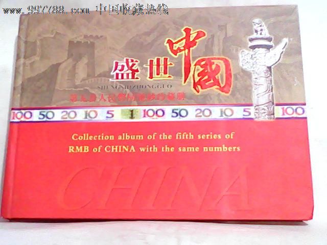 盛世中国第五套人民币同号钞珍藏册钱币空册纸