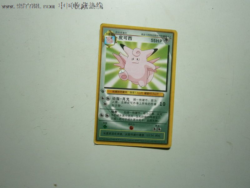 原始神奇宝贝-皮可西_食品卡_燕赵孤竹