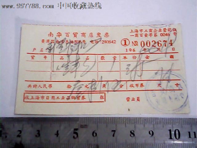 66年上海南华百货商店发票(002674)_发票_桐