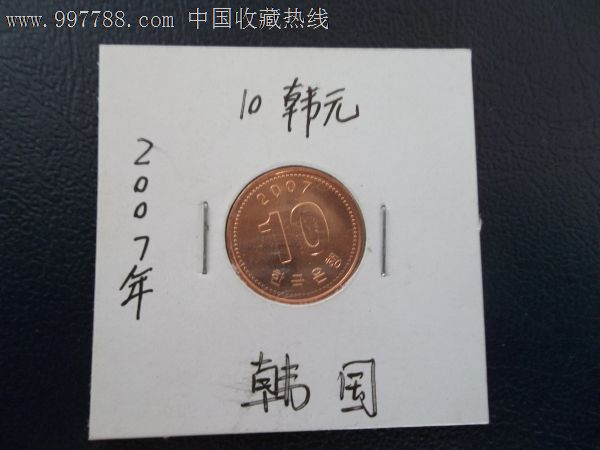 2007年10韩元(带纸夹)_价格元_第1张_中国收藏热线