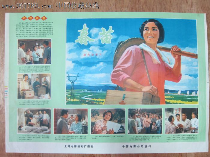 电影海报···春苗_年画\/宣传画_古艺书画
