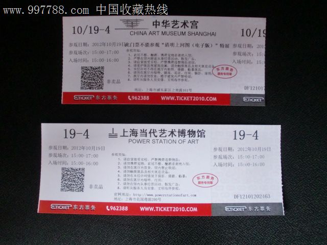 馆10月19日两票合售-展会/集会门票-se14239296-零售-中国收藏热线