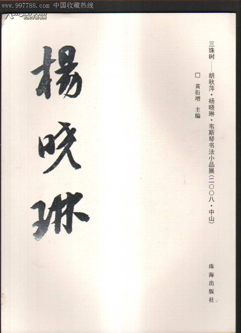 三珠树---胡秋萍·杨晓琳·韦斯琴书法小品展(