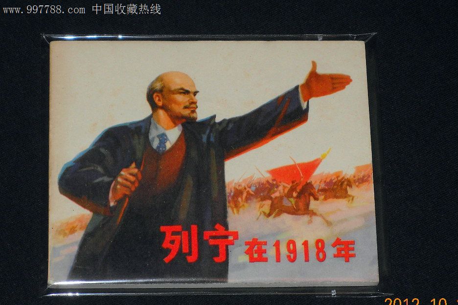 列宁在1918