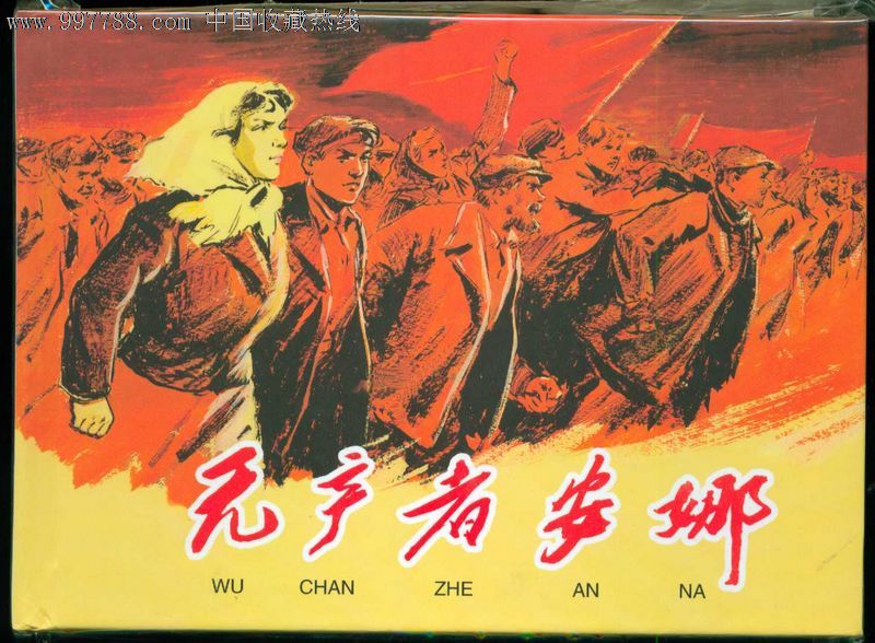 无产者安娜。毅进_连环画\/小人书_临溟连藏