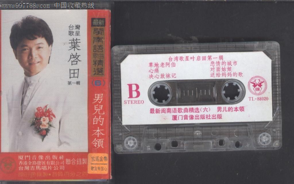 (磁带)最新闽南语歌曲精选6-价格:15元-se1425