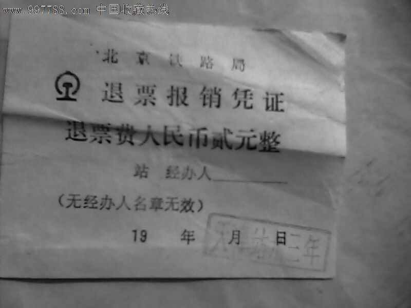 北京铁路局退票费报*凭证,火车票,普通火车票,