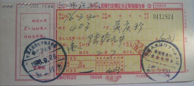 语录支票:中国人民银行定期正存正取储蓄存单