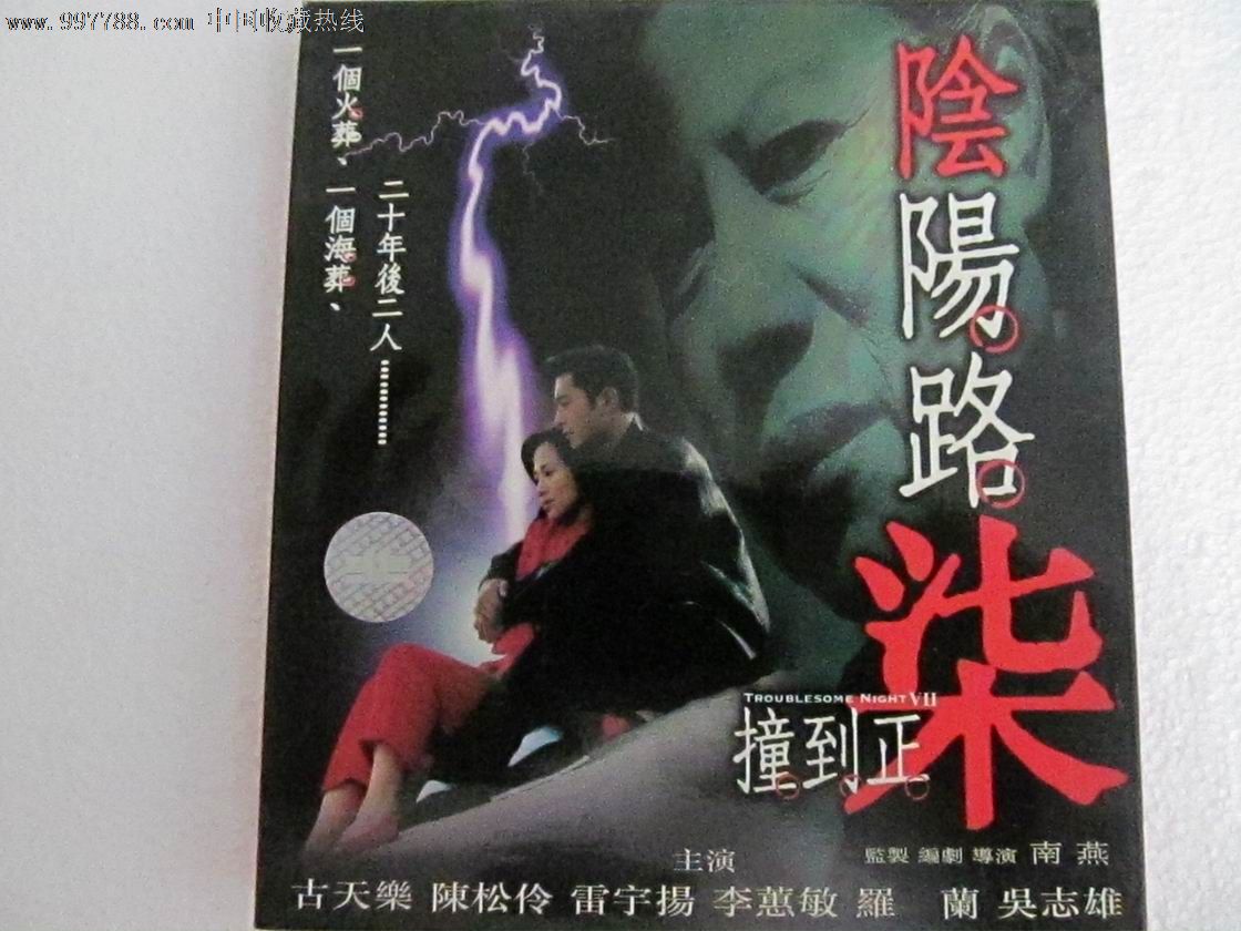 港台原版:阴阳路7撞到正