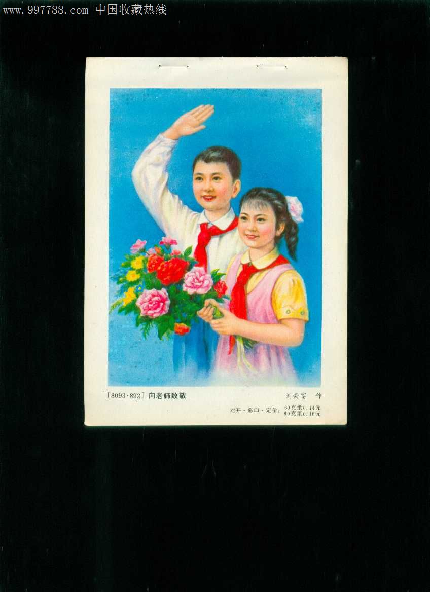 年画缩样:向老师致敬--刘荣富作,年画缩样散页