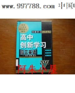 创新学习系列丛书高三创新学习班会英语【馆藏高中高中素材图片