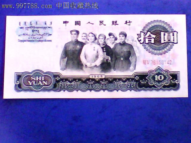 第三套十元人民币1965年发行(工农兵)-价格:19