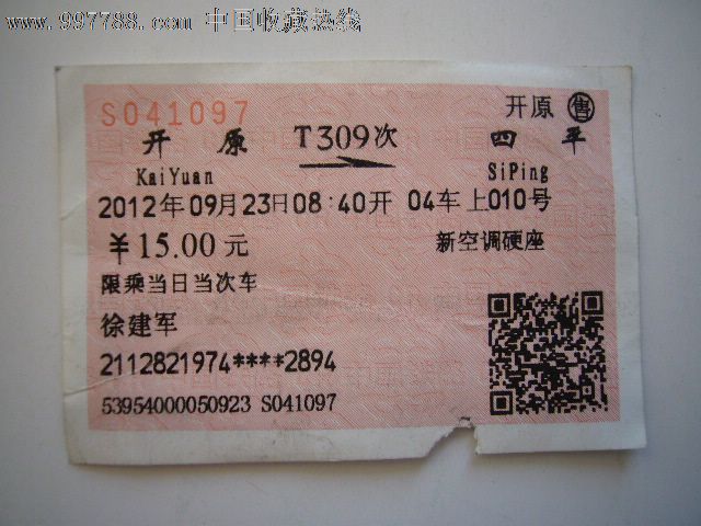 火车票:开原-四平(T309次),火车票,特快\/直达