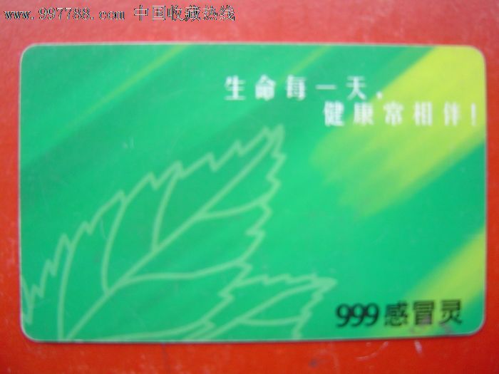 2004年年历卡--999感冒灵广告