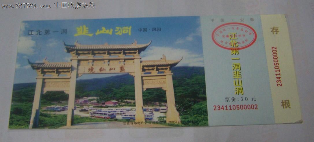 江北第一洞--韭山洞_价格8元_第1张_中国收藏热线