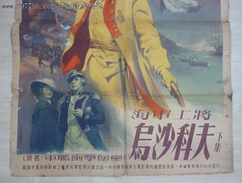 苏联电影海报海军上将乌沙柯夫(下)