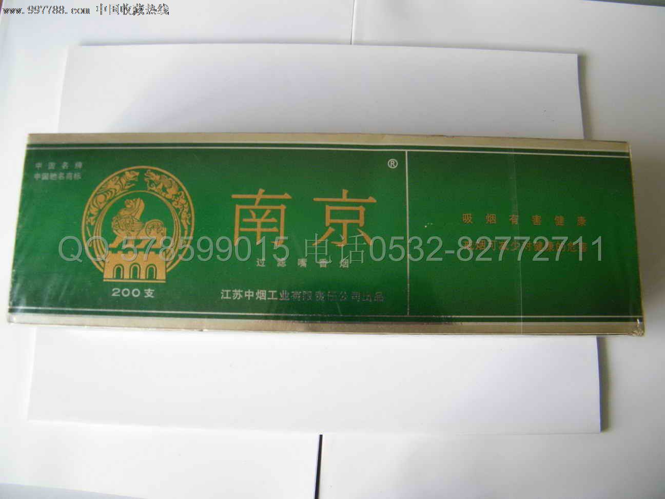 江苏卷烟厂出的绿南京,未拆包(已停产)