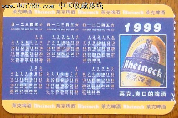 莱克啤酒,年历卡/片,1990-1999年,1999年,全国通用,单位年历卡,纸片