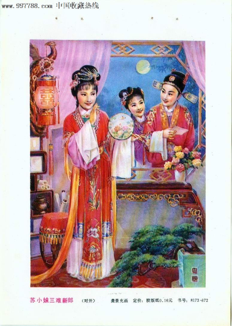 <em>苏小妹三难新郎</em>图片_<em>苏小妹三难新郎</em>图片大全