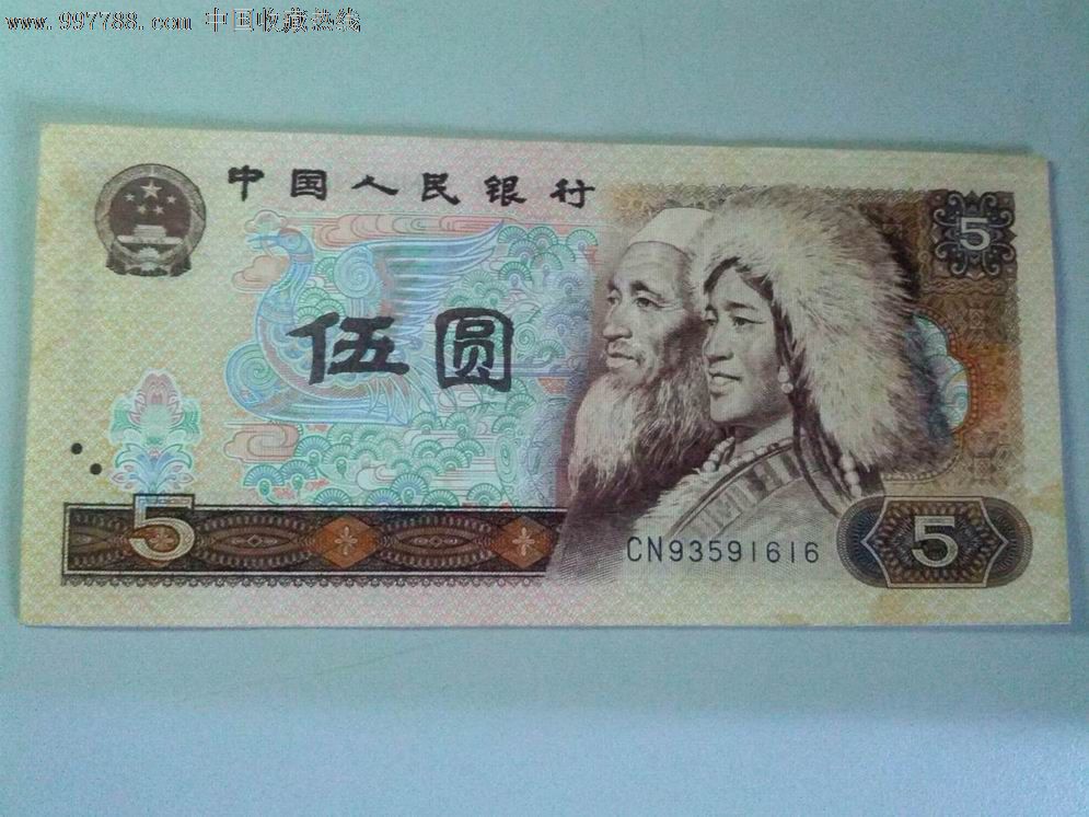 1980版5元单张,人民币,第四套,普通号码,普通币