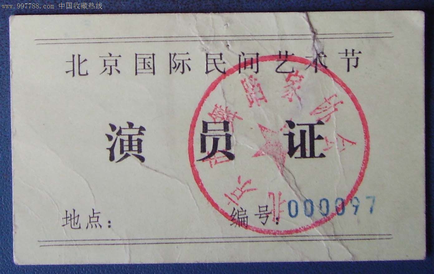 北京国际民间艺术节演员证._其他证书\/证件_新乐园【中国收藏热线】
