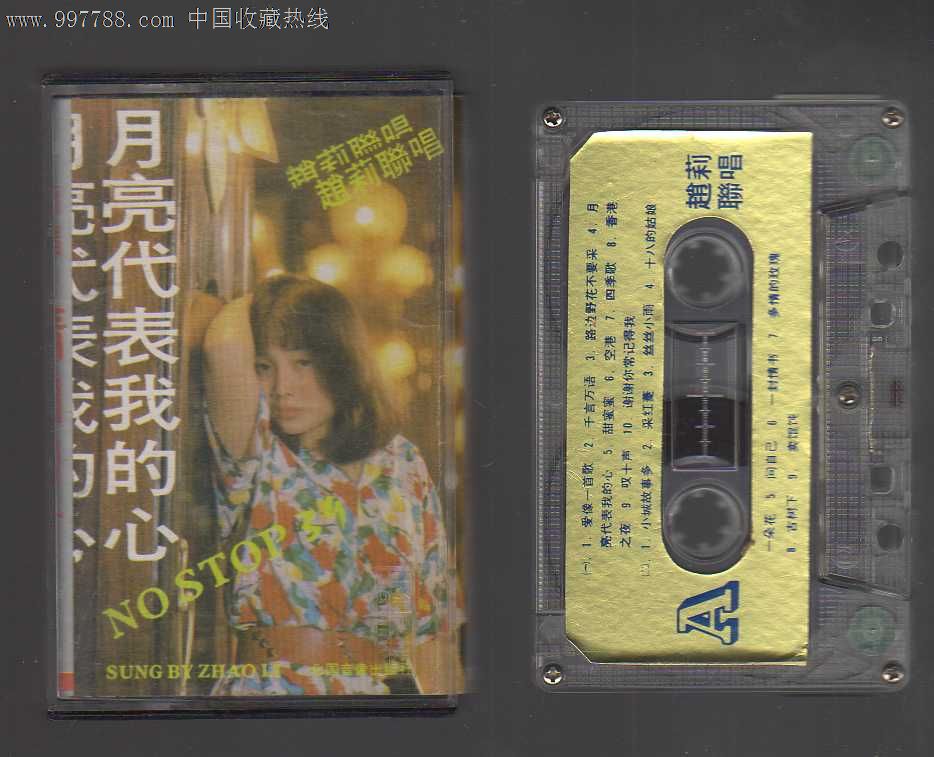 月亮代表我的心·赵莉