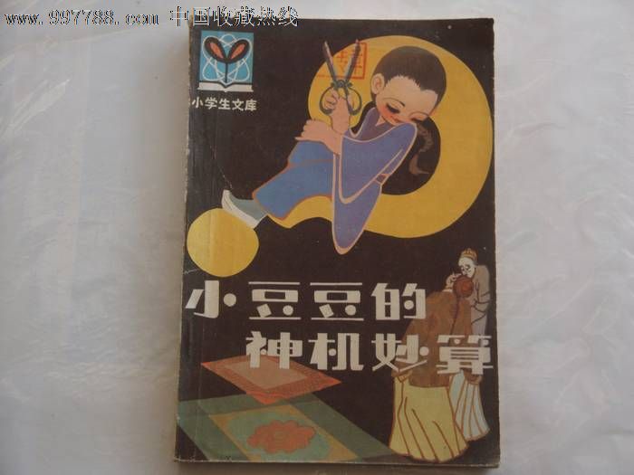 小豆豆的神机妙算(插图本)-价格:3元-se142906